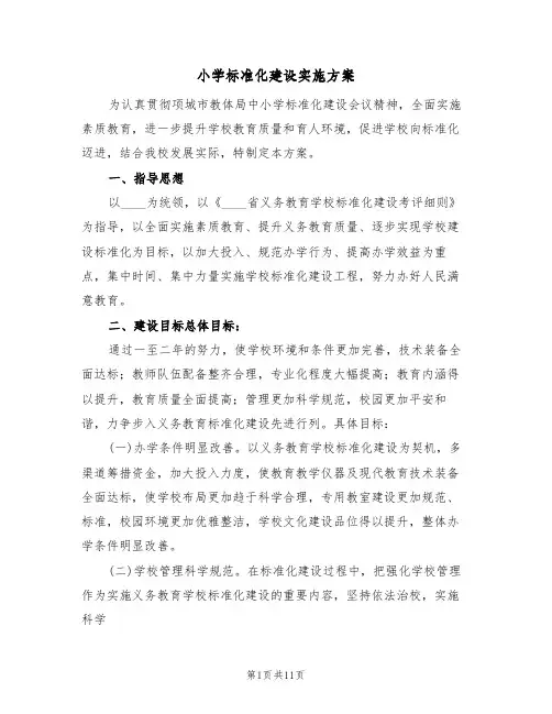 小学标准化建设实施方案(2篇)
