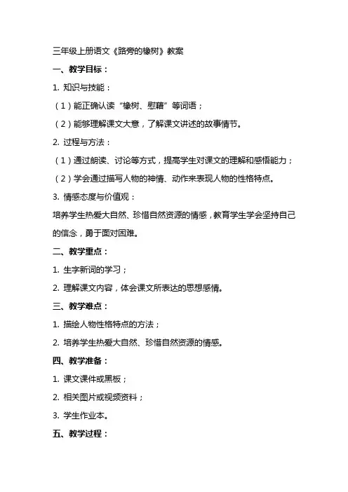 三年级上册语文路旁的橡树教案