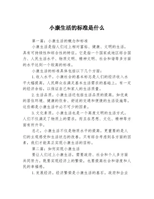 小康生活的标准是什么