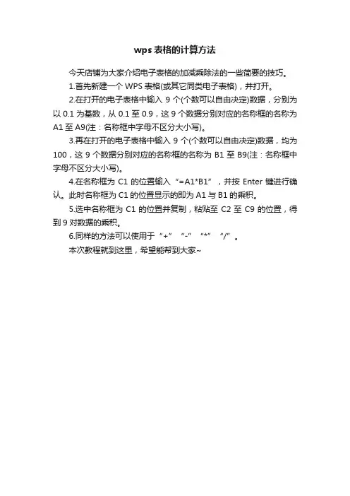 wps表格的计算方法
