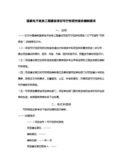 国家电子政务工程建设项目可行性研究报告编制要求及有关指南