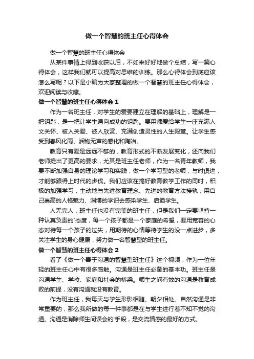 做一个智慧的班主任心得体会