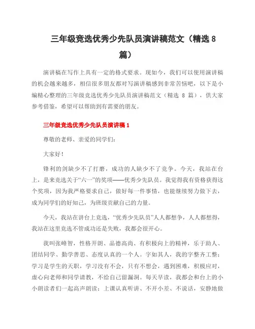 三年级竞选少先队员演讲稿范文(8篇)
