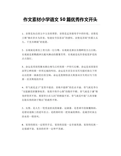 作文素材小学语文50篇优秀作文开头