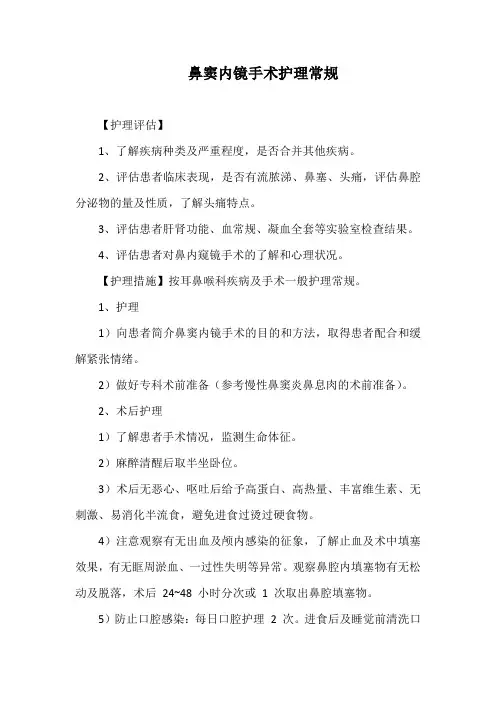 鼻窦内镜手术护理常规