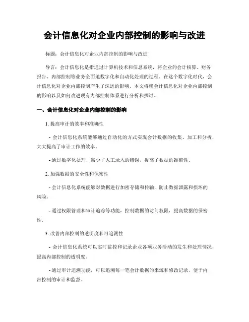 会计信息化对企业内部控制的影响与改进