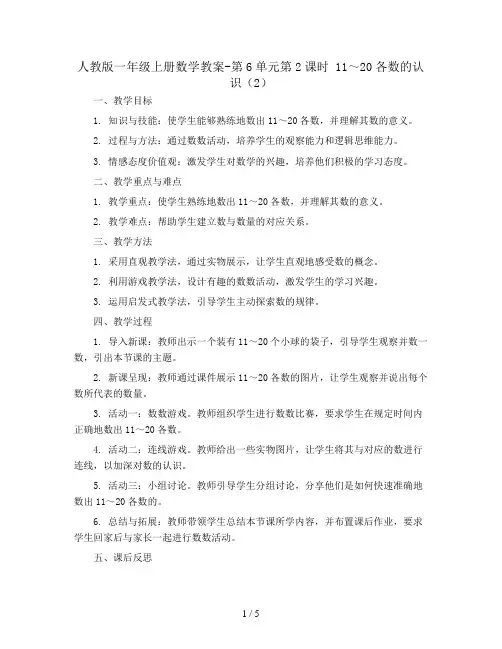 人教版一年级上册数学教案-第6单元第2课时  11 ～20各数的认识(2)