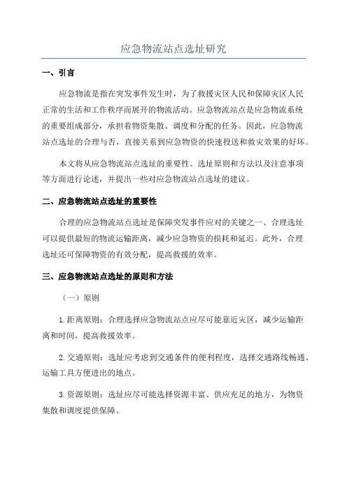 应急物流站点选址研究