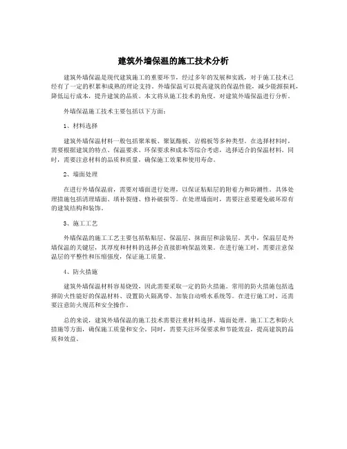 建筑外墙保温的施工技术分析
