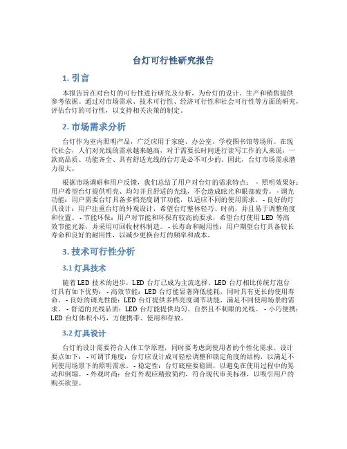 台灯可行性研究报告