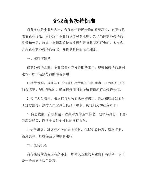 企业商务接待标准