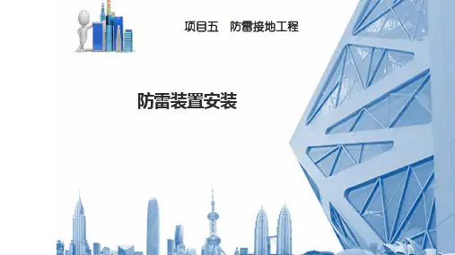 建筑电气施工技术5.1防雷装置安装