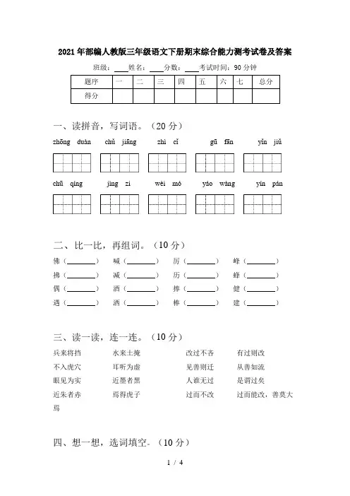 2021年部编人教版三年级语文下册期末综合能力测考试卷及答案