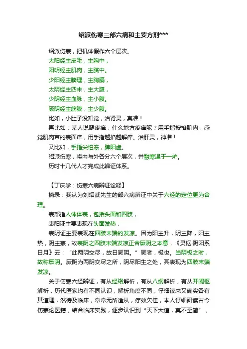 绍派伤寒三部六病和主要方剂