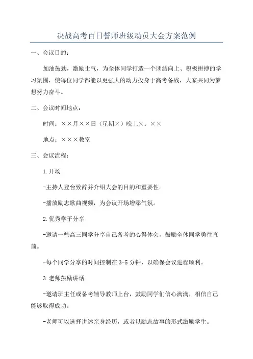 决战高考百日誓师班级动员大会方案范例