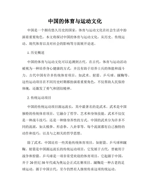 中国的体育与运动文化