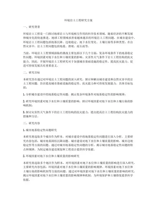环境岩土工程研究方案