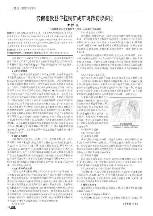 云南德钦县羊拉铜矿成矿规律初步探讨