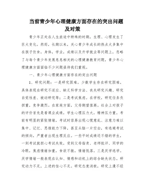当前青少年心理健康方面存在的突出问题及对策