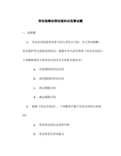 劳动保障法律法规知识竞赛试题