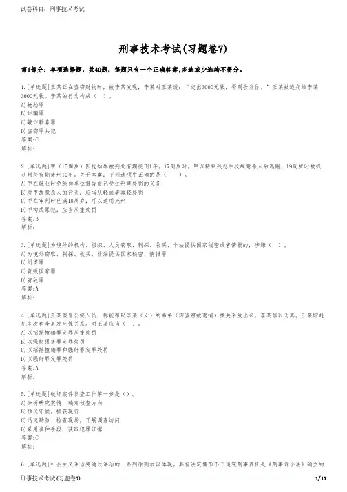刑事技术考试(习题卷7)