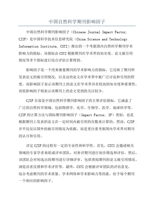 中国自然科学期刊影响因子