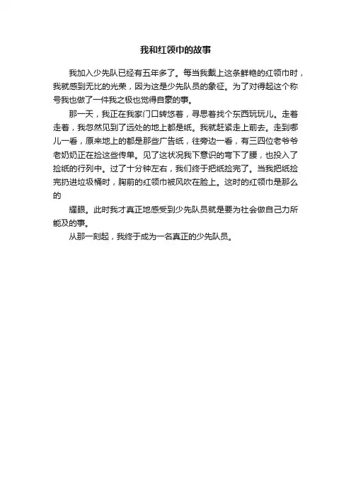 我和红领巾的故事