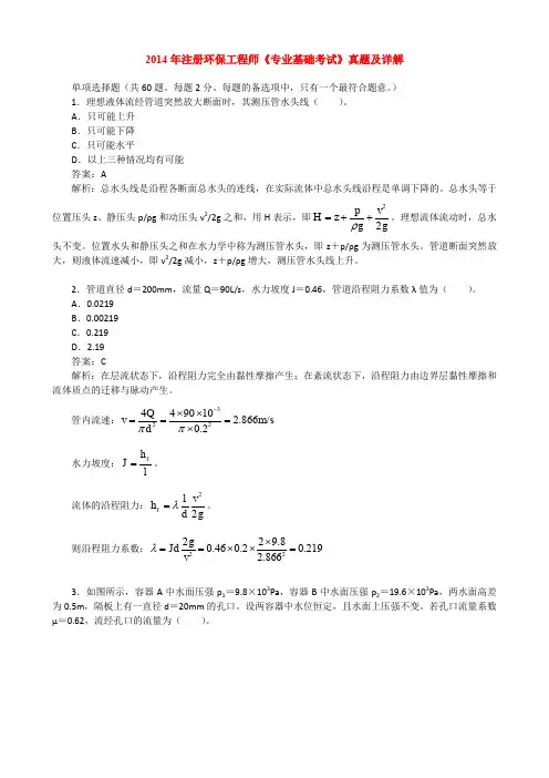 2014年注册环保工程师《专业基础考试》真题及详解