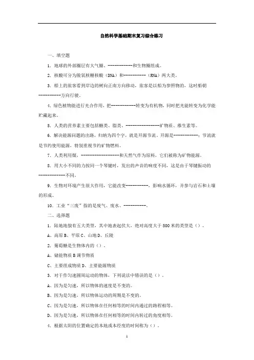 自然科学基础期末复习综合练习