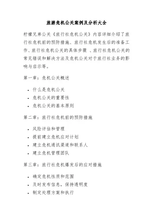 旅游危机公关案例及分析大全