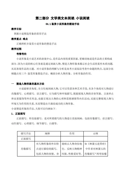鉴赏小说形象的塑造手法(教案)-文学类阅读-高考语文一轮复习(全国通用)