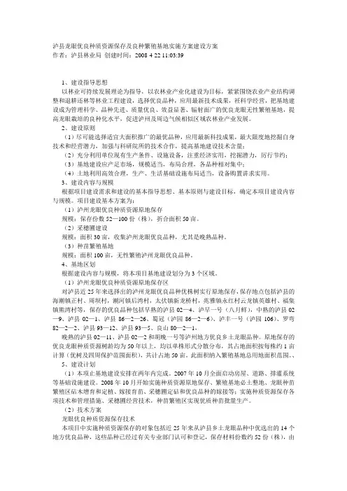 泸县龙眼优良种质资源保存及良种繁殖基地实施方案建设方案