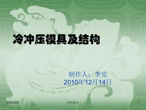 冷冲压模具及结构.ppt