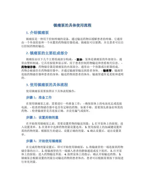 镇痛泵的具体使用流程