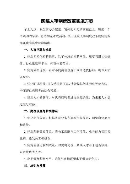 医院人事制度改革实施方案