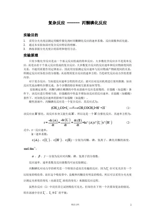 【清华】复杂反应_------_丙酮碘化反应_598101725