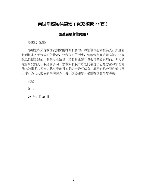 面试后感谢信简短(优秀模板23套)