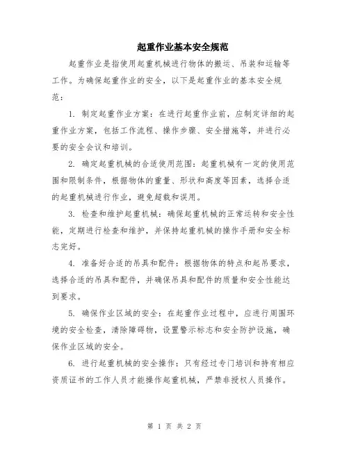起重作业基本安全规范