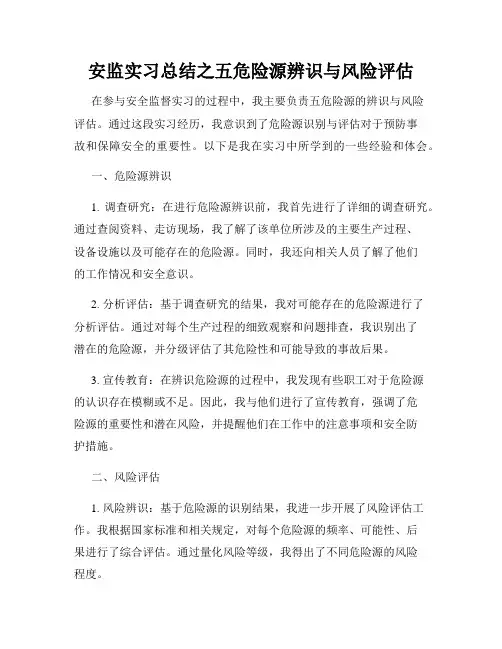 安监实习总结之五危险源辨识与风险评估