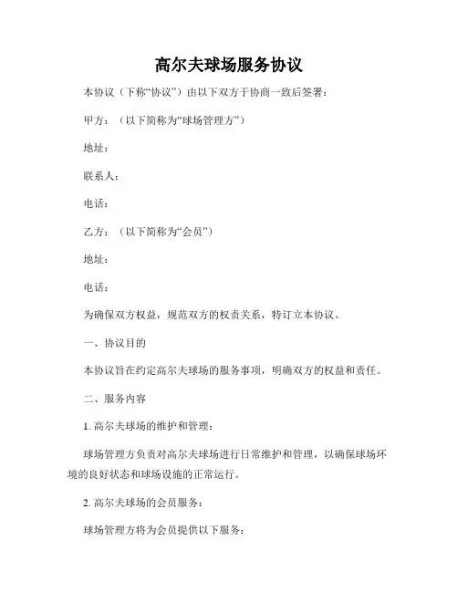 高尔夫球场服务协议