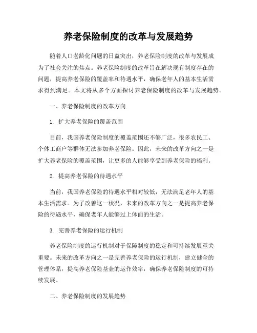 养老保险制度的改革与发展趋势