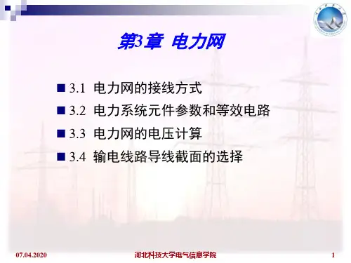 《电力工程基础第2版》孙丽华第3章68页PPT