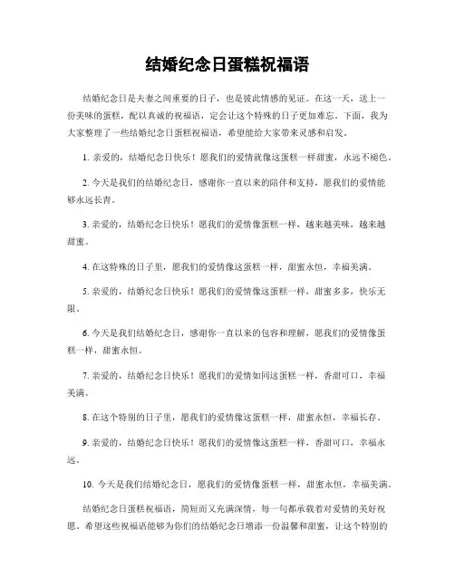结婚纪念日蛋糕祝福语