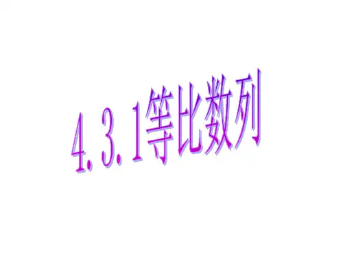 4.3等比数列(一)PPT课件(人教版)