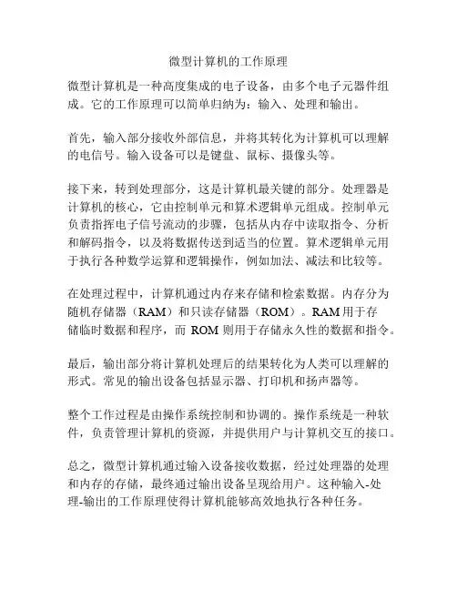 微型计算机的工作原理