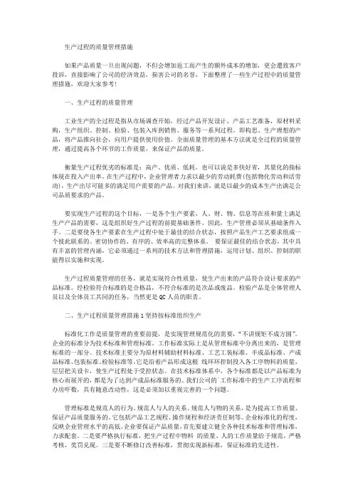 生产过程的质量管理措施