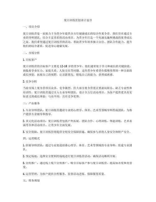 夏日训练营创业计划书