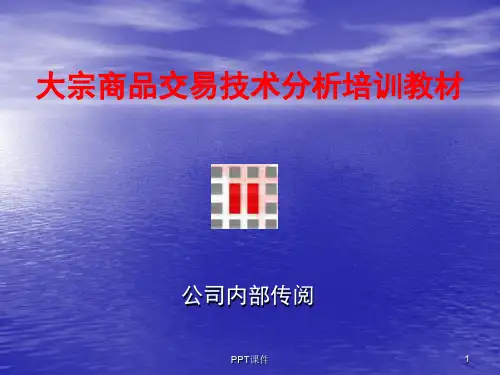 现货交易技术分析培训教材  ppt课件