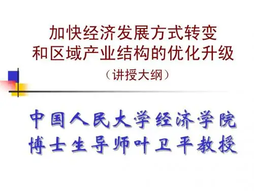 加快经济发展方式转变和区域产业结构的优化升级