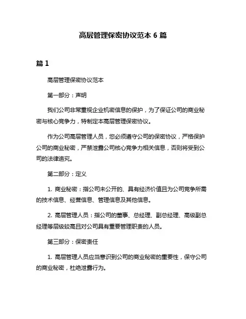高层管理保密协议范本6篇